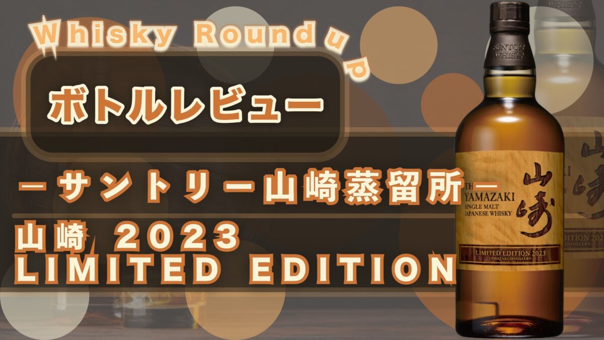 レビュー】山崎 LIMITED EDITION 2023｜香り・味わい・100点満点評価