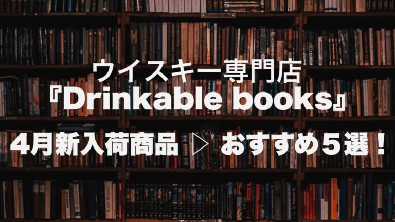 【Drinkable books】 - ーWhisky Roundupー